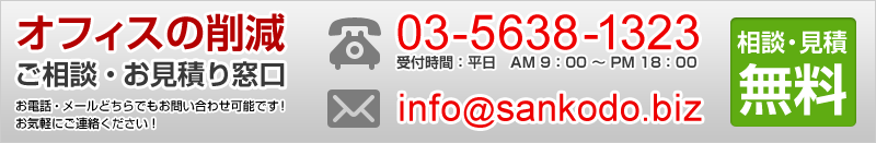 相談・見積無料！オフィスの削減　ご相談・お見積り窓口　TEL：03-5638-1323　Mail：info@sankodo.biz