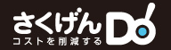 コストを削減するさくげんDo！