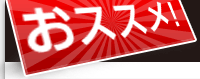 おススメ！