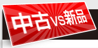 中古VS新品