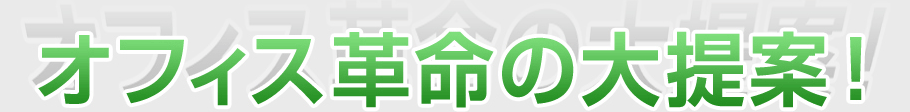 オフィス革命の大提案！