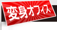 変身オフィス